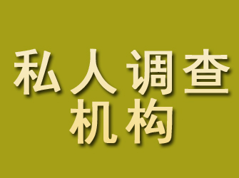 永和私人调查机构